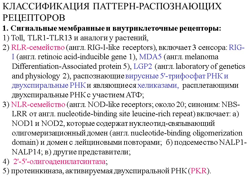 КЛАССИФИКАЦИЯ ПАТТЕРН-РАСПОЗНАЮЩИХ  РЕЦЕПТОРОВ  1. Сигнальные мембранные и внутриклеточные рецепторы: 1) Toll, TLR1-TLR13